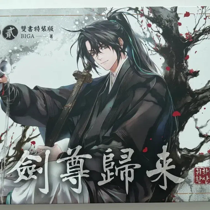 [BUNJANG] Hwasan Returns Taiwan Edition Cheongmyeong Box / 화산귀환 대만판 청명 박스 양도