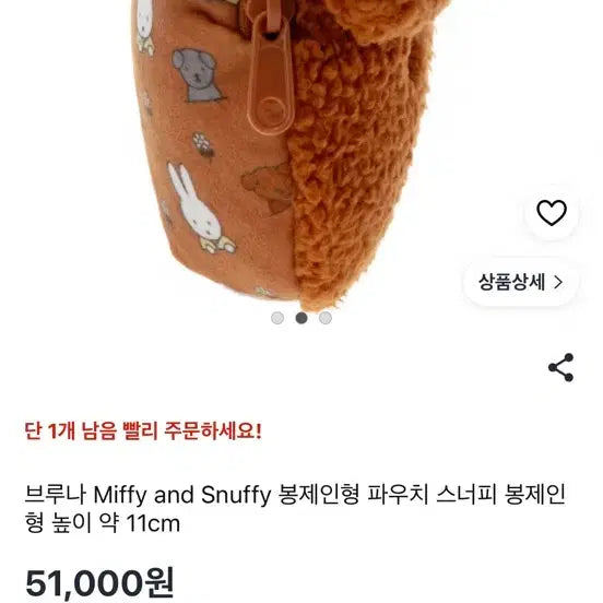 [BUNJANG] Bruna Miffy &amp; Snuffy Plush Pouch (11cm) / 브루나 미피앤스너피 봉제인형 파우치 11cm 새상품