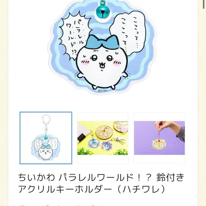 [BUNJANG] Hachiware Parallel World Acrylic Keyring / 하치와레 패럴렐 월드 아크릴 키링