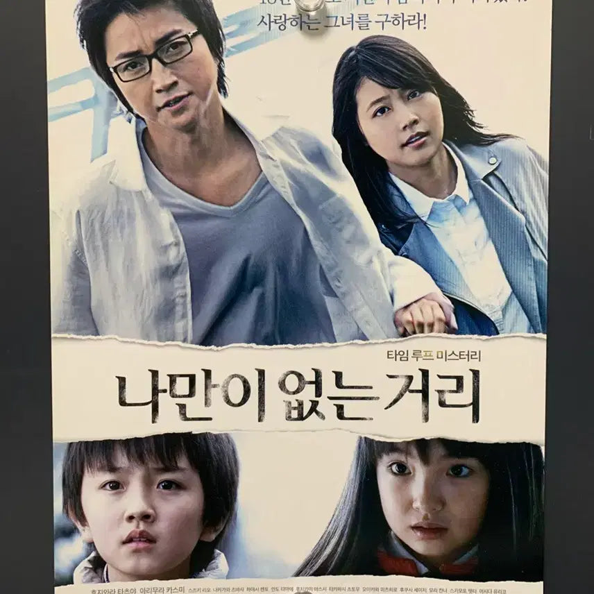 [BUNJANG] Erased Japanese Movie Poster / 일본 영화 포스터/팜플렛/전단지  나만이 없는 거리