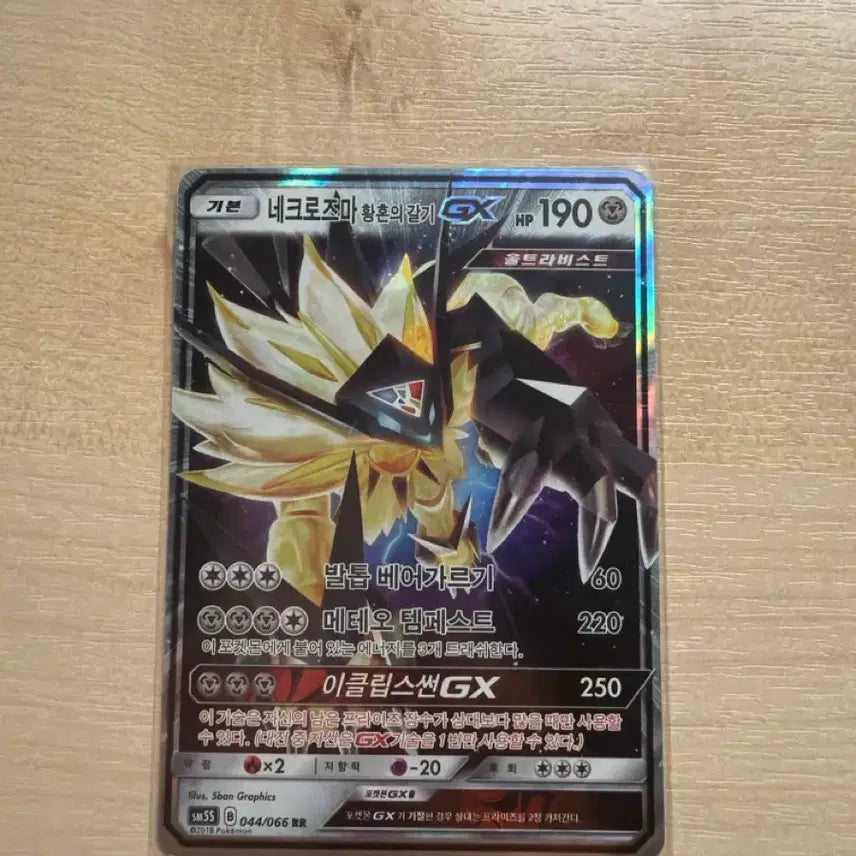 [BUNJANG] Necrozma Dusk Mane GX Ultra Beast Card / 네크로즈마 황혼의 갈기 GX 풀 타입 울트라비스트 카드