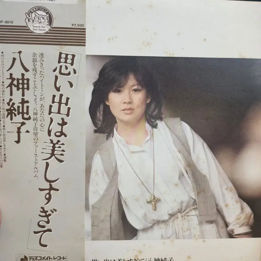 [BUNJANG] Junko Yagami Debut Album "Omoide wa Utsukushisugite" Vinyl LP (1978) / 야가미 준코 Junko Yagami LP 데뷔앨범