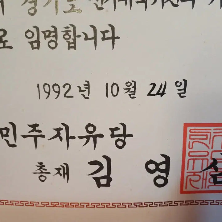 [BUNJANG] Democratic Liberal Party Supreme Council Appointment Certificates &amp; Election Certificates Set (Roh Tae-woo, Kim Young-sam, Kim Jong-pil) / 민주자유당 최고위원 : 노태우,김영삼,김종필
