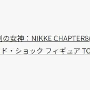 [BUNJANG] Ichiban Kuji NIKKE Chapter 8 Illeg Last One Prize Figure / 제일복권 니케 쳅터8 일레그 라스트원