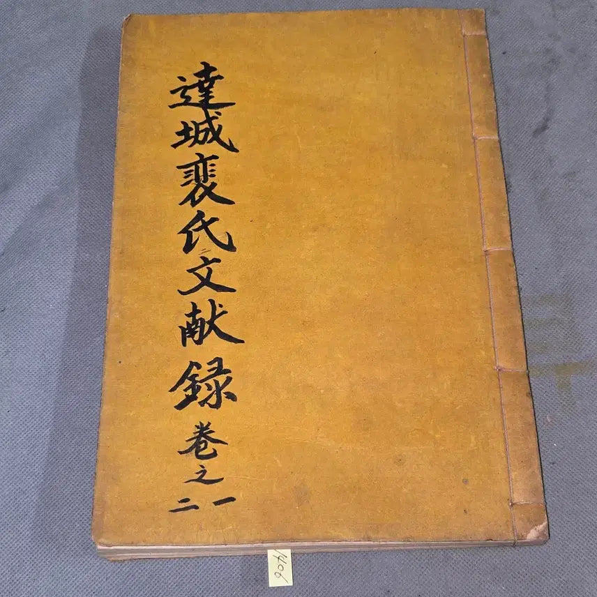 [BUNJANG] Dalseong Bae Clan Records (1-2 Books) / 1406.달성배씨문헌록 1권 . 2권 =1책