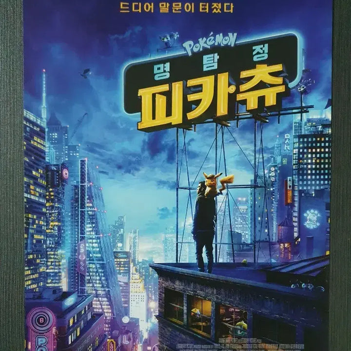 [BUNJANG] Detective Pikachu Movie Flyer Pamphlet A4 / 명탐정 피카츄 영화 전단지 팜플렛 A4