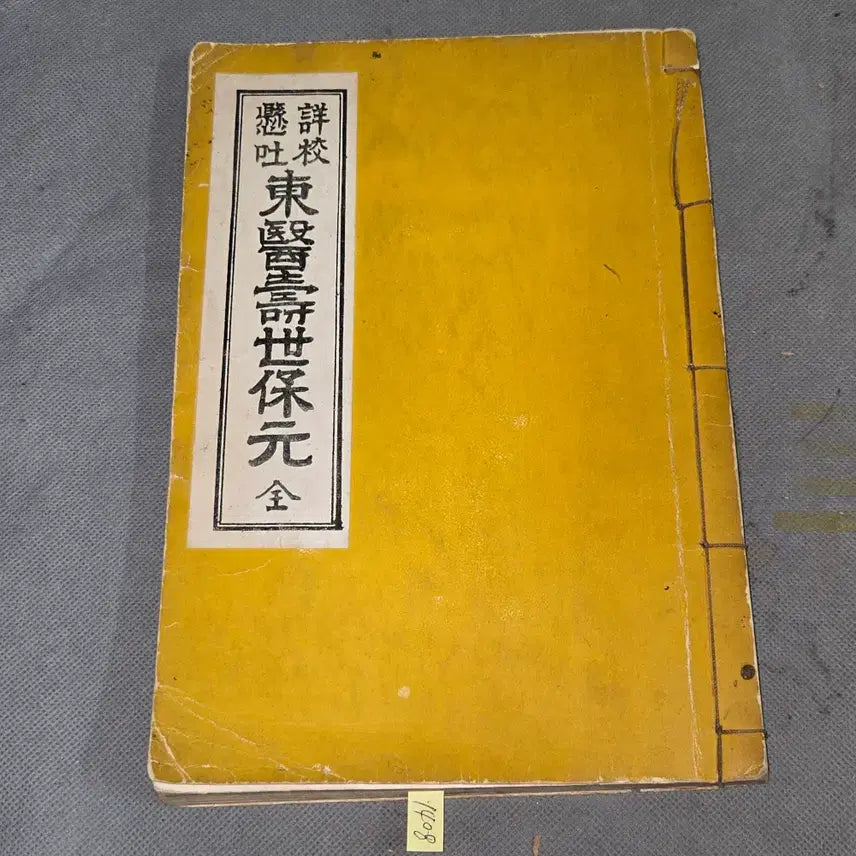 [BUNJANG] Sangkyo Hyunto Donguisebowon (Detailed Korean Translation of Donguibogam) - 4 Volumes / 1408.상교현토 동의수세보원 4권 1책 완질