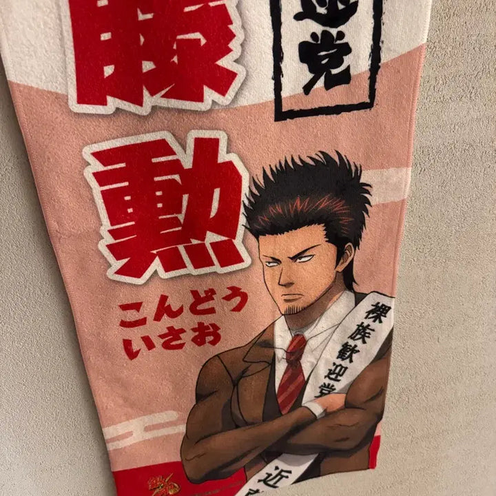 [BUNJANG] Gintama Kondo Isao Election Fabric Poster Towel / 은혼 긴타마 곤도 이사오 선거 패브릭 포스터 타올 타월