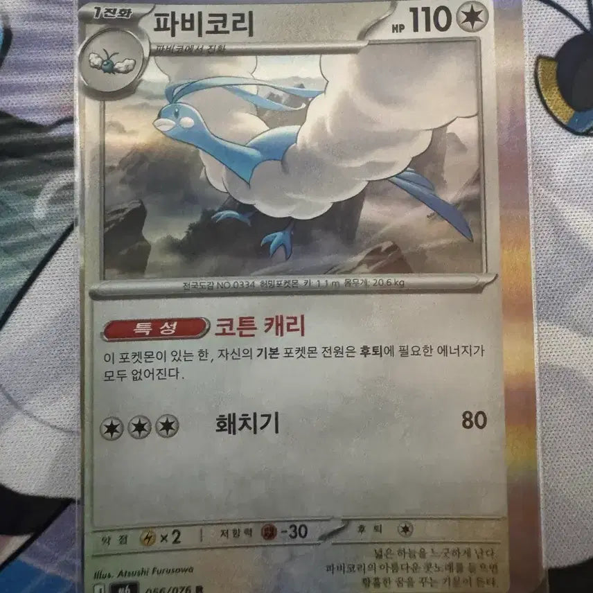 [BUNJANG] Pokemon Card Swablu Error Card / 포켓몬 카드 파비코리 에러카드