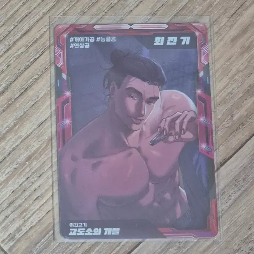 [BUNJANG] Choi Jin-ki Prison Dogs Resin Card / 레진공 카드 교도소의개들 최진기