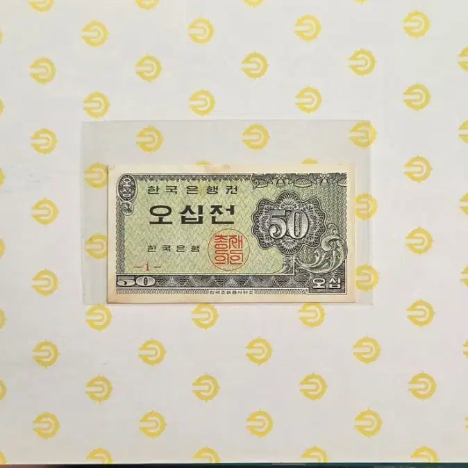 [BUNJANG] Bank of Korea 50 Won Note (1962) / 한국은행권 오십전 1962년