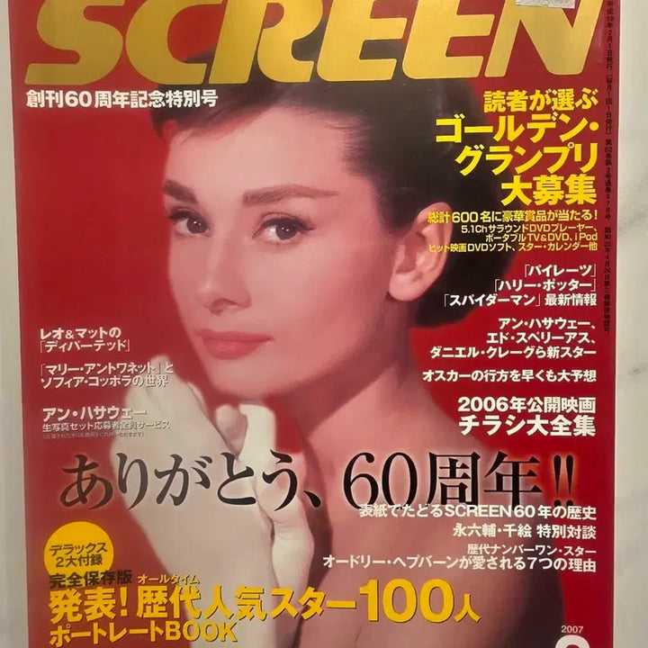 [BUNJANG] SCREEN Magazine 60th Anniversary Issue: Audrey Hepburn, Dreamgirls, Tom Cruise, Anne Hathaway / SCREEN 스크린 오드리 헵번 60주년 특집 기념호 Audrey Hepburn 드림걸즈 톰크루즈  로드쇼 오드리햅번 앤헤서웨이
