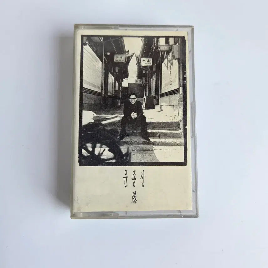 [BUNJANG] Yoon Jong Shin 5th Album (Woori) Cassette Tape / 윤종신 5집 앨범 (우) 카세트 테이프