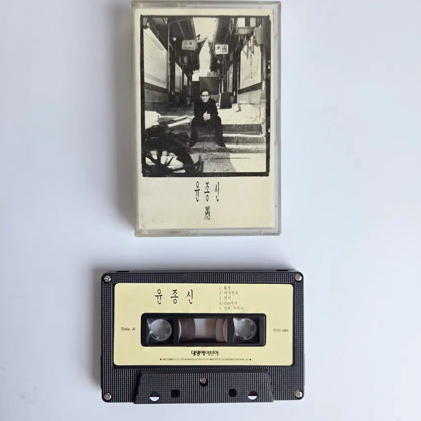 [BUNJANG] Yoon Jong Shin 5th Album (Woori) Cassette Tape / 윤종신 5집 앨범 (우) 카세트 테이프