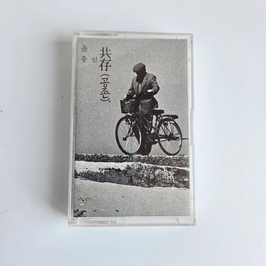 [BUNJANG] Yoon Jong Shin 4th Album Gong Jon Cassette Tape / 윤종신 4집 앨범 공존  카세트 테이프