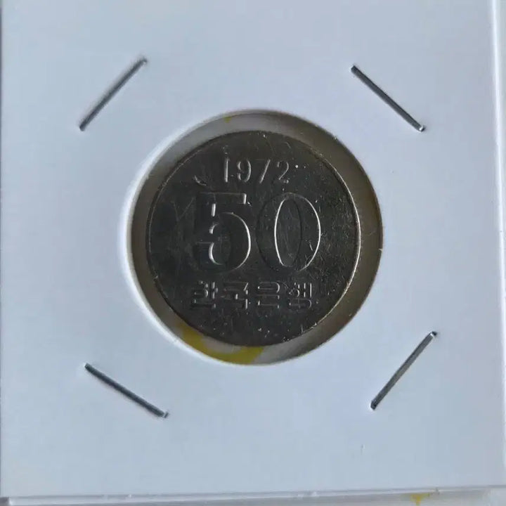 [BUNJANG] 1972 South Korea 50 Won Coin / 1972년 50원 한국은행 동전