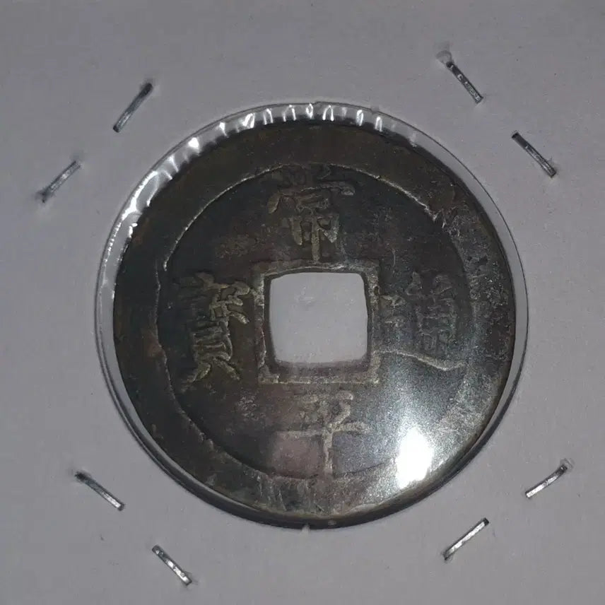 [BUNJANG] Sangpyeong Tongbo Coin (H.50) / [한국의 엽전 H.50] 상평통보 천자문전