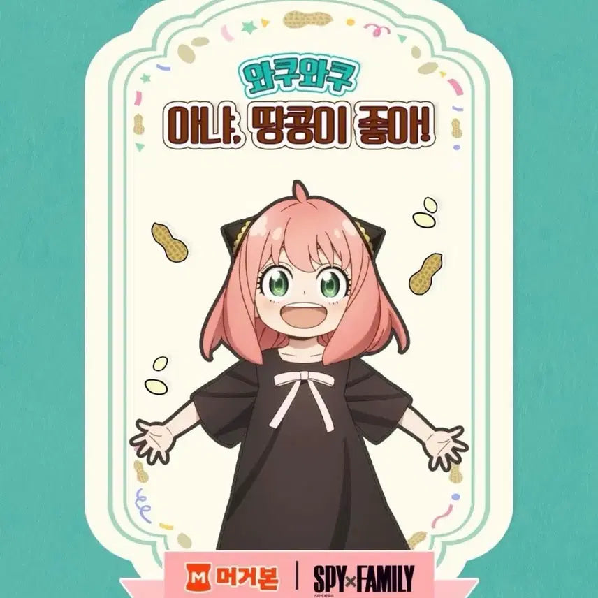 [BUNJANG] Mugunghwa x Spy x Family Seal Collection / 머거본x스파이패밀리 띠부씰 교환. 구매