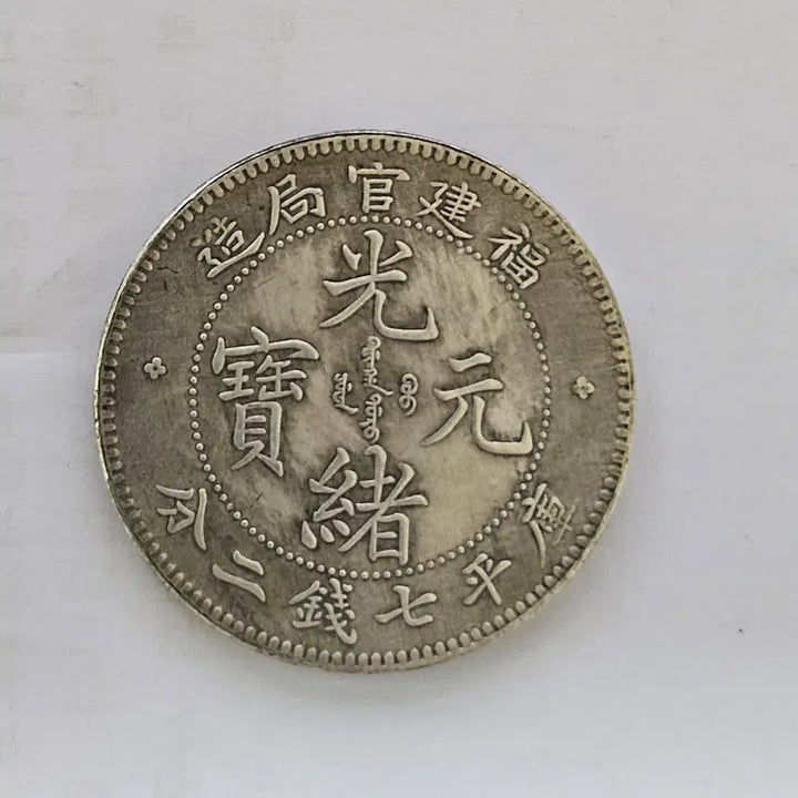 [BUNJANG] Large Chinese Guangxu Tongbao Coin D558 / [초대형 동전] 중국 고전 광서원보 D558