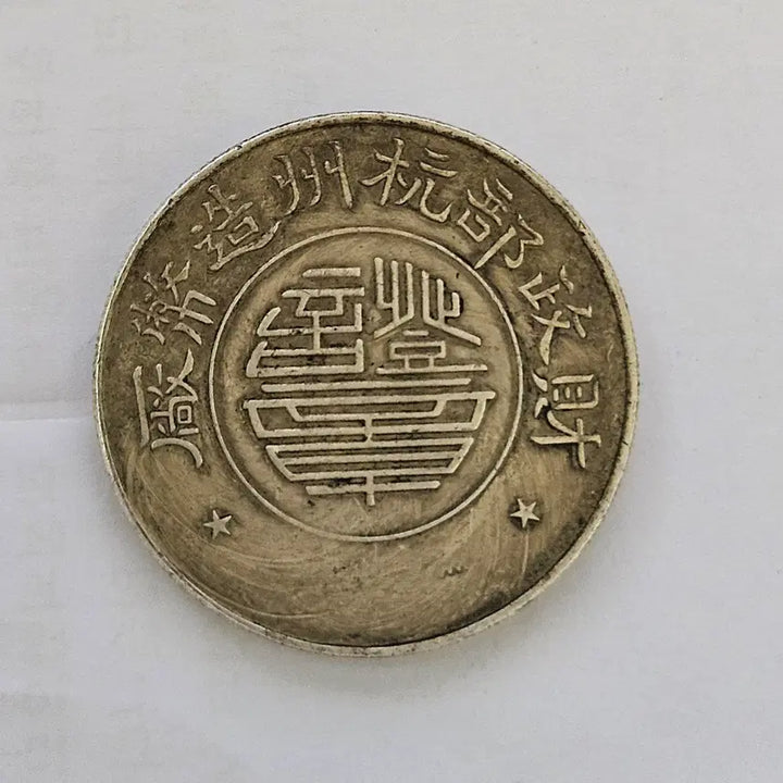 [BUNJANG] Oversized Coin Commemorating Sun Yat-sen Portrait / [초대형 동전] 재정부항주 조폐청 주조 대형 손문 초상 동전 D559
