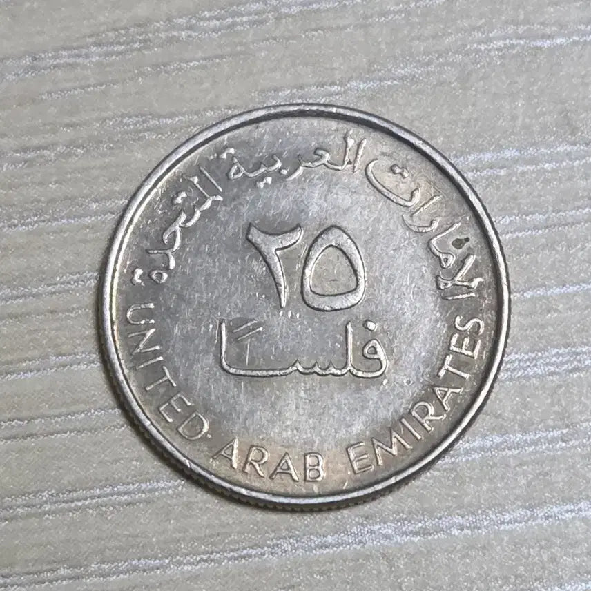 [BUNJANG] United Arab Emirates 25 Fils Coin (Gazelle Design) / 아랍에미리트 25필스 동전