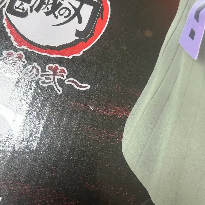 [BUNJANG] Demon Slayer Doma Figure (Upper Rank 2) / 귀멸의 칼날 귀칼 쿠지 상현2 도우마 C상 피규어 미개봉