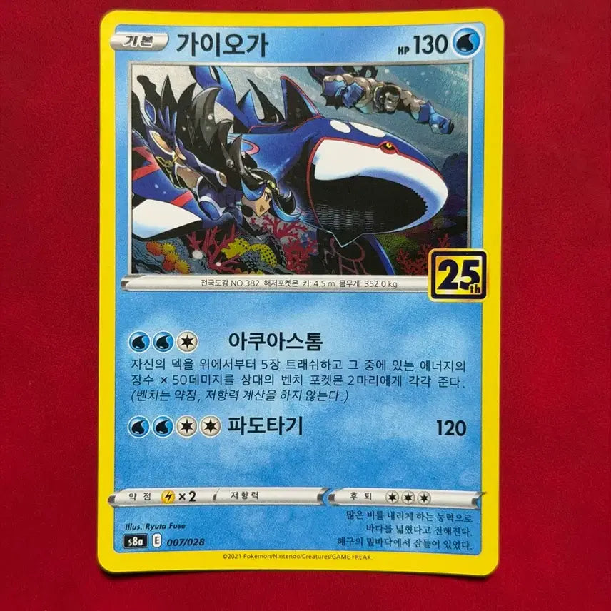 [BUNJANG] Pokemon Card 25th Anniversary Groudon (Holo) Aquastorm Surfing / 포켓몬카드 25주년 가이오가 (홀로) 아쿠아스톰 파도타기