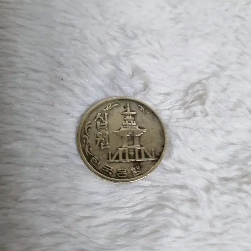 [BUNJANG] 1970 Bank of Korea 10 Won Coin / 1970년 한국은행 10환 주화