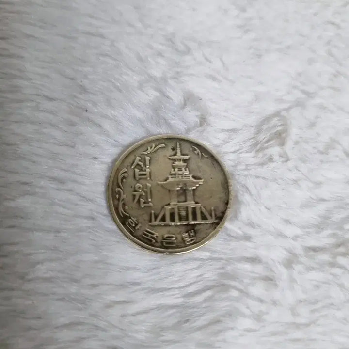 [BUNJANG] 1970 Bank of Korea 10 Won Coin / 1970년 한국은행 10환 주화