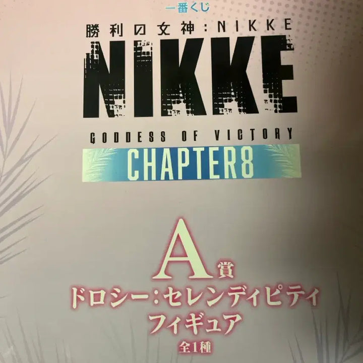 [BUNJANG] Goddess of Victory: Nikke Chapter 8 Ichiban Kuji Dorothy Figure / 승리의 여신 니케 챕터 8 제일복권 A상 도로시 피규어