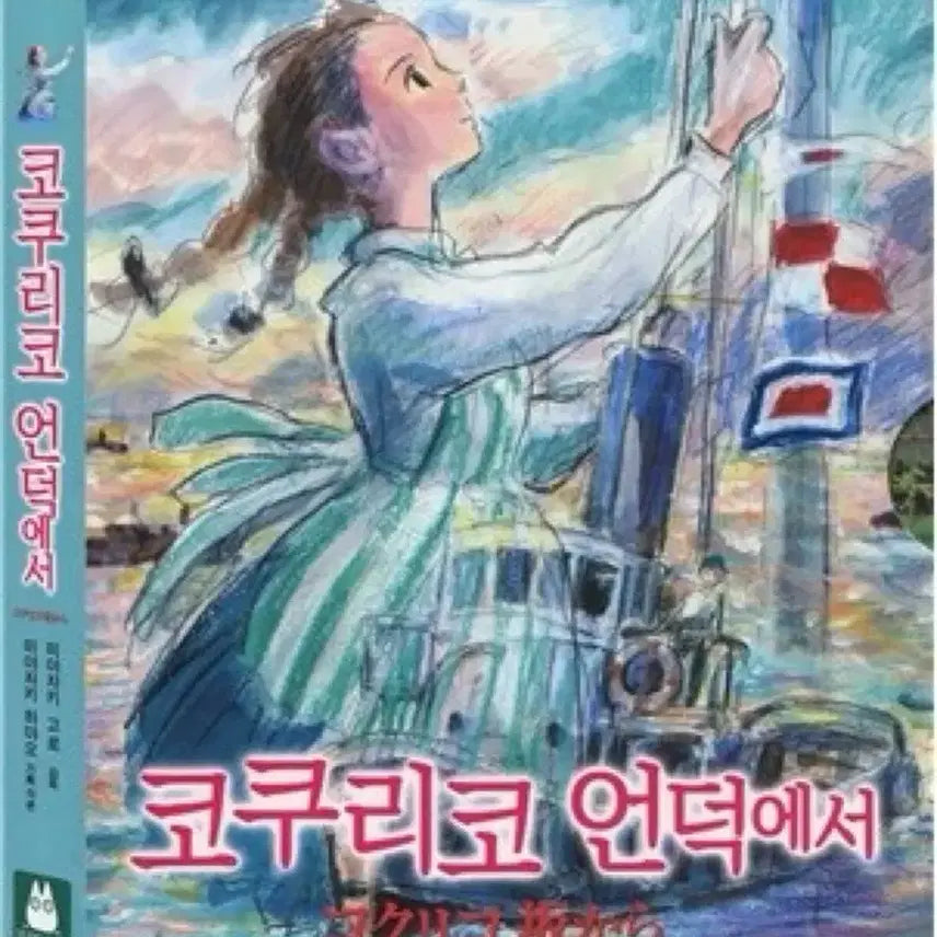 [BUNJANG] From Up on Poppy Hill Theatrical DVD / 코쿠리코 언덕에서 영화 디비디 DVD 지브리
