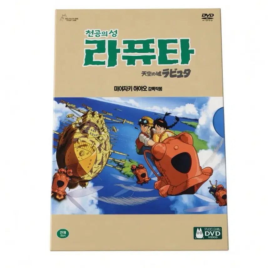 [BUNJANG] Castle in the Sky Studio Ghibli DVD / 천공의 성 라퓨타 영화 디비디 DVD  지브리