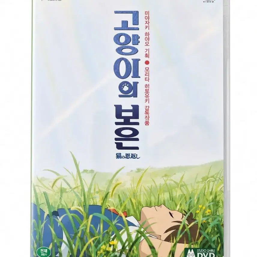 [BUNJANG] The Cat Returns - Studio Ghibli DVD / 고양이의 보은 영화 디비디 DVD 지브리