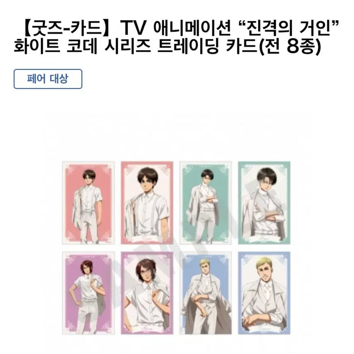 [BUNJANG] Attack on Titan White Code Series Trading Card (Set of 8) / 진격의 거인 화이트 코데 시리즈 트레이딩 카드 8종