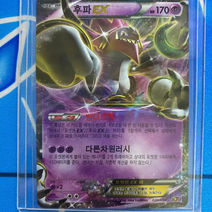 [BUNJANG] Pokemon Card Gouraimon EX (Hoopa EX) / 포켓몬카드 고대카드 후파ex