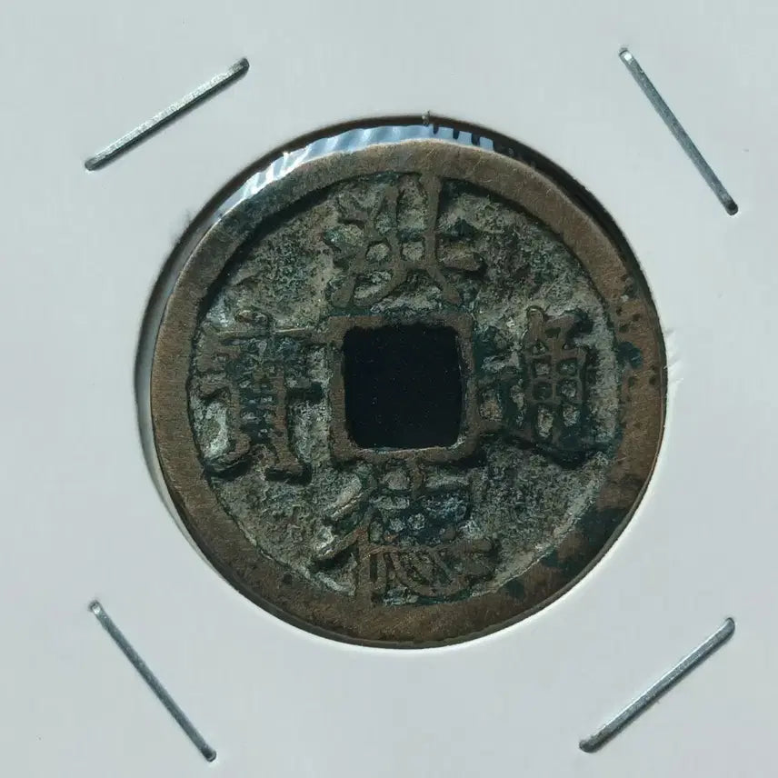 [BUNJANG] Annamese Dynasty Hongde Tongbo Coin / 안남전 홍덕통보