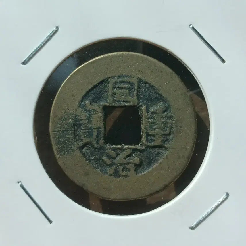 [BUNJANG] Chinese Tongzhi Zhongbao Bochengju Dangshi Coin / 중국 동치중보 보천국 당십