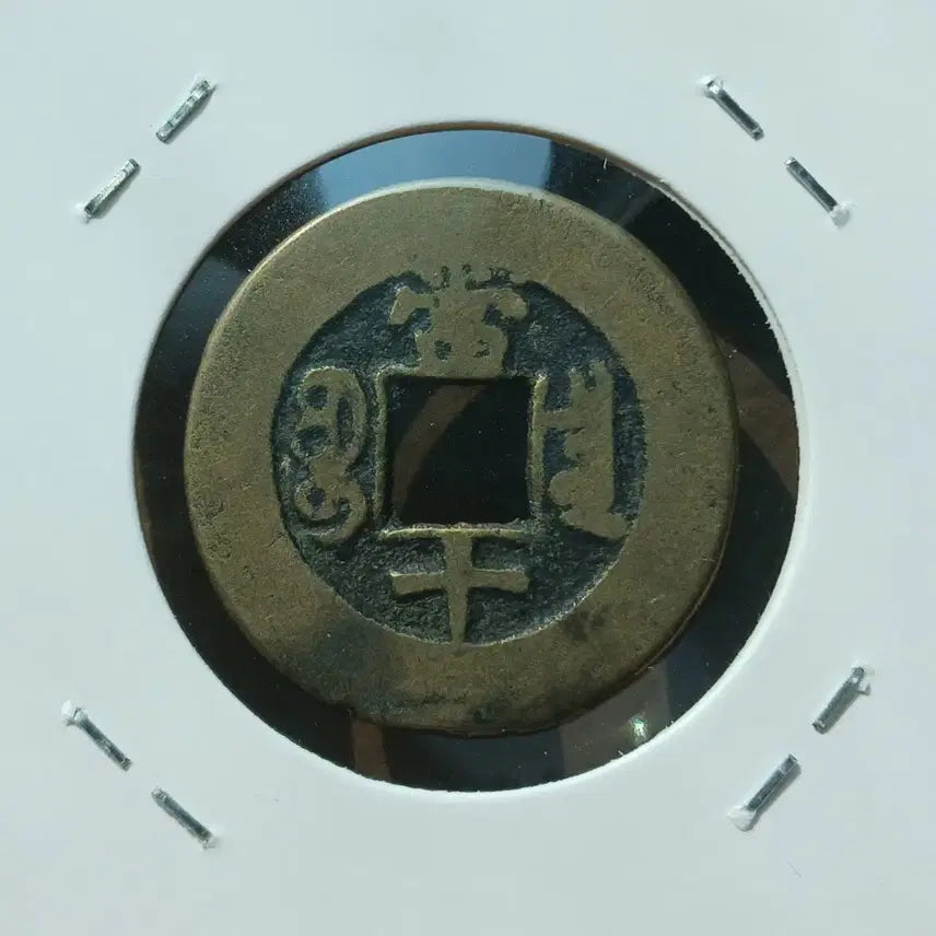[BUNJANG] Chinese Tongzhi Zhongbao Bochengju Dangshi Coin / 중국 동치중보 보천국 당십