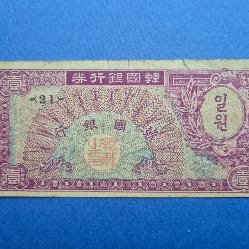 [BUNJANG] 1 Won Banknote (1953 Issue, Plate No. 21) / 미제 1환 판번호 21번 보품