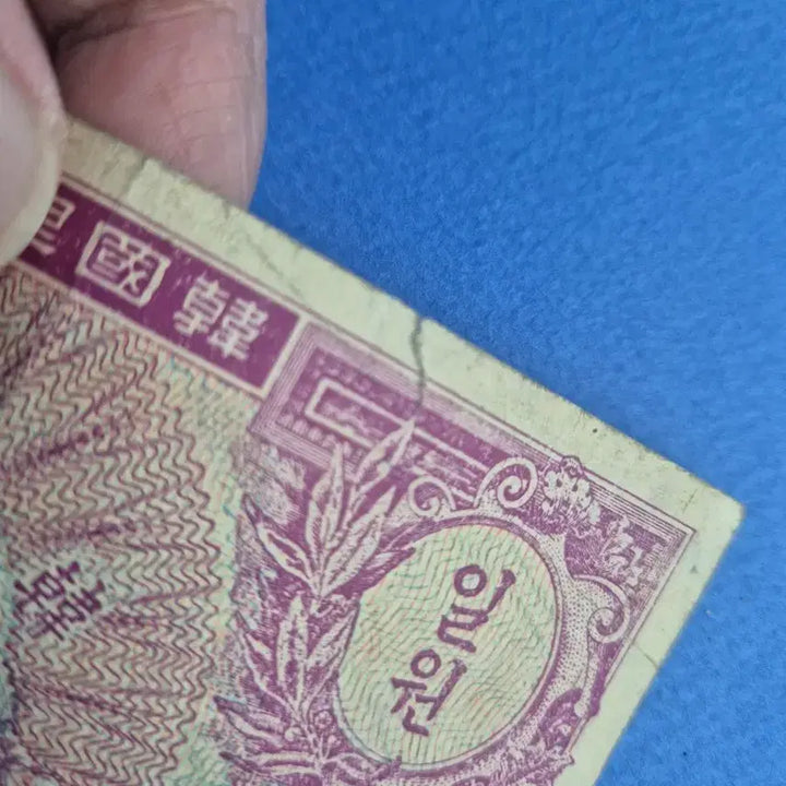 [BUNJANG] 1 Won Banknote (1953 Issue, Plate No. 21) / 미제 1환 판번호 21번 보품