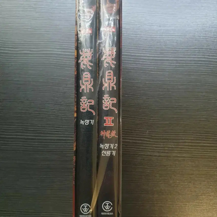 [BUNJANG] Nokjeonggi 1 &amp; 2, Sinryonggi DVD Set / 새제품 녹정기 1, 2 신룡기 DVD 세트