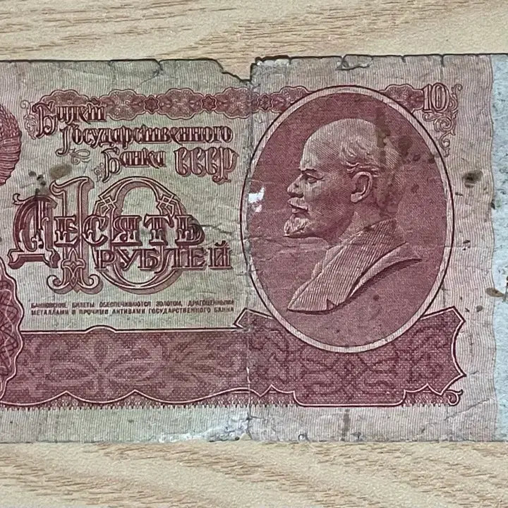 [BUNJANG] Soviet Union 10 Ruble Banknote Lenin / 소련 10 루블 지폐 레닌