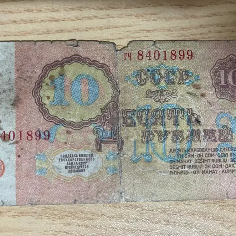 [BUNJANG] Soviet Union 10 Ruble Banknote Lenin / 소련 10 루블 지폐 레닌