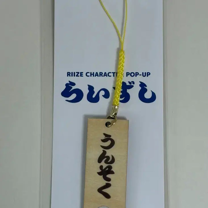 [BUNJANG] RIIZE Eunseok Sushi Pop-Up Exclusive Wood Strap / 라이즈 스시 팝업 한정 라이즈시 은석 나무 스트랩