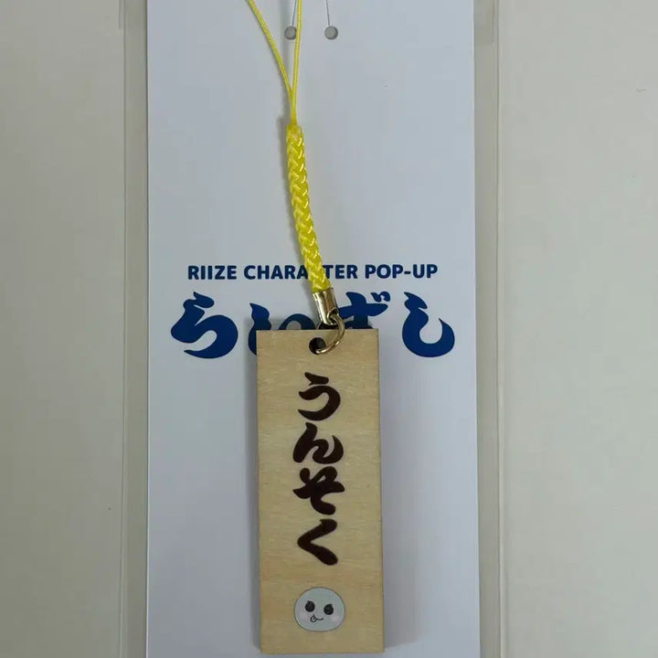 [BUNJANG] RIIZE Eunseok Sushi Pop-Up Exclusive Wood Strap / 라이즈 스시 팝업 한정 라이즈시 은석 나무 스트랩