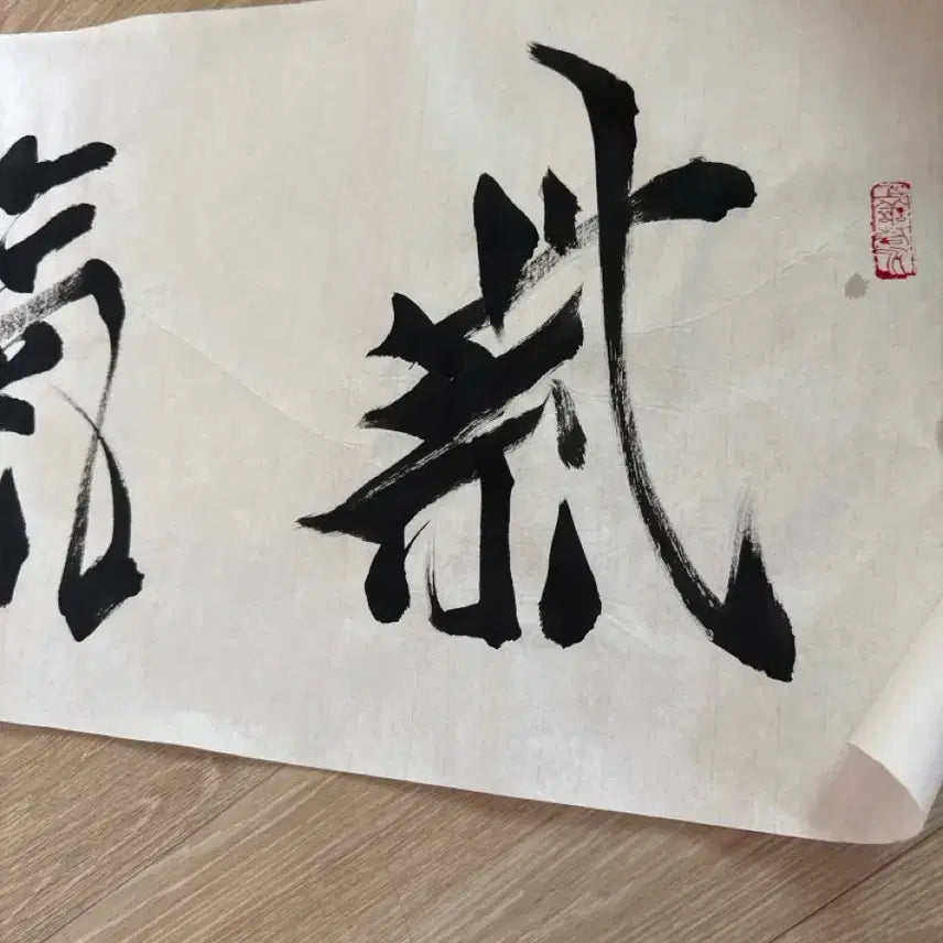 [BUNJANG] Self-Arrival Calligraphy Work / 자기동래 서예 작품 횡서 장식용