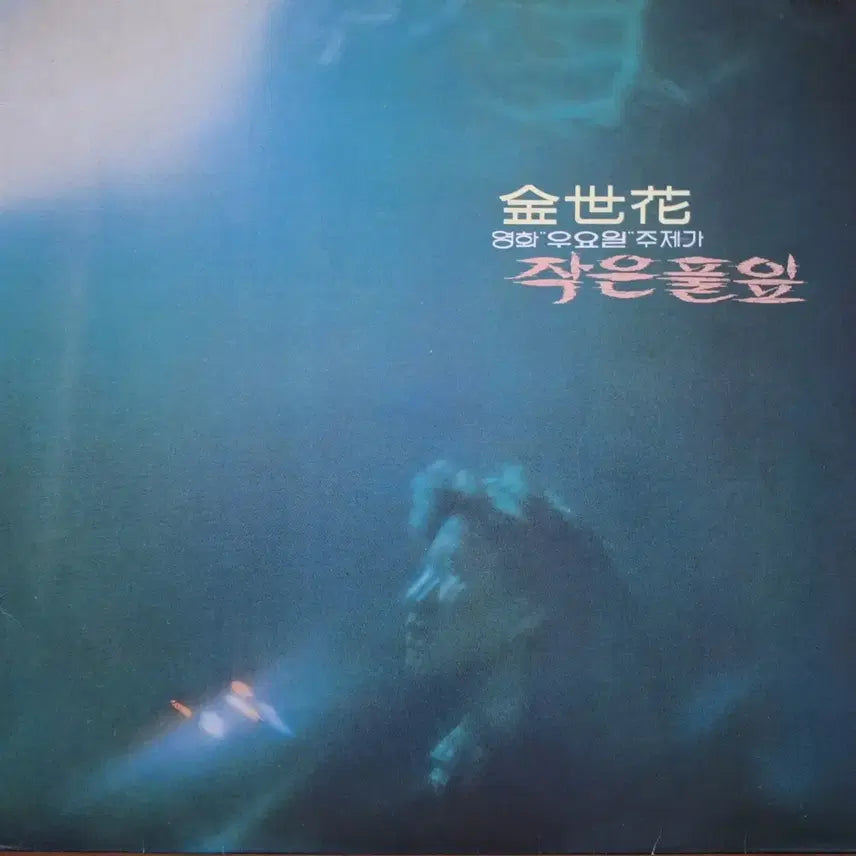 [BUNJANG] Kim Se Hwa "Little Blade of Grass" LP OST for Movie "U-il" / 귀한음반/김세화 영화 "우요일" 주제가 작은 풀잎 LP