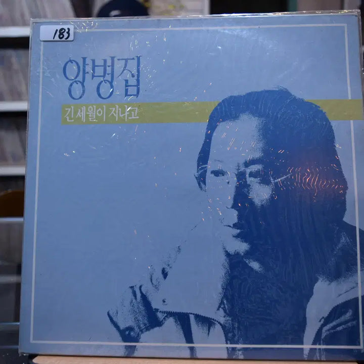 [BUNJANG] Yang Byung-jip Mint: After Many Years LP / 양병집 민트 : 긴세월이지나고