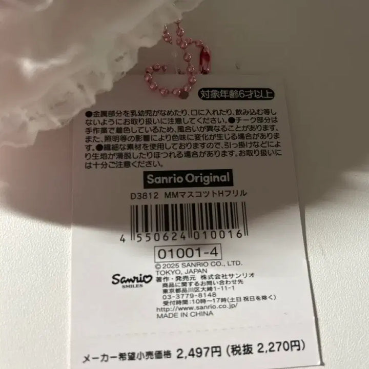 [BUNJANG] Sanrio My Melody White Frill Plush Keychain / 산리오 마이멜로디 화이트프릴 인형 키링