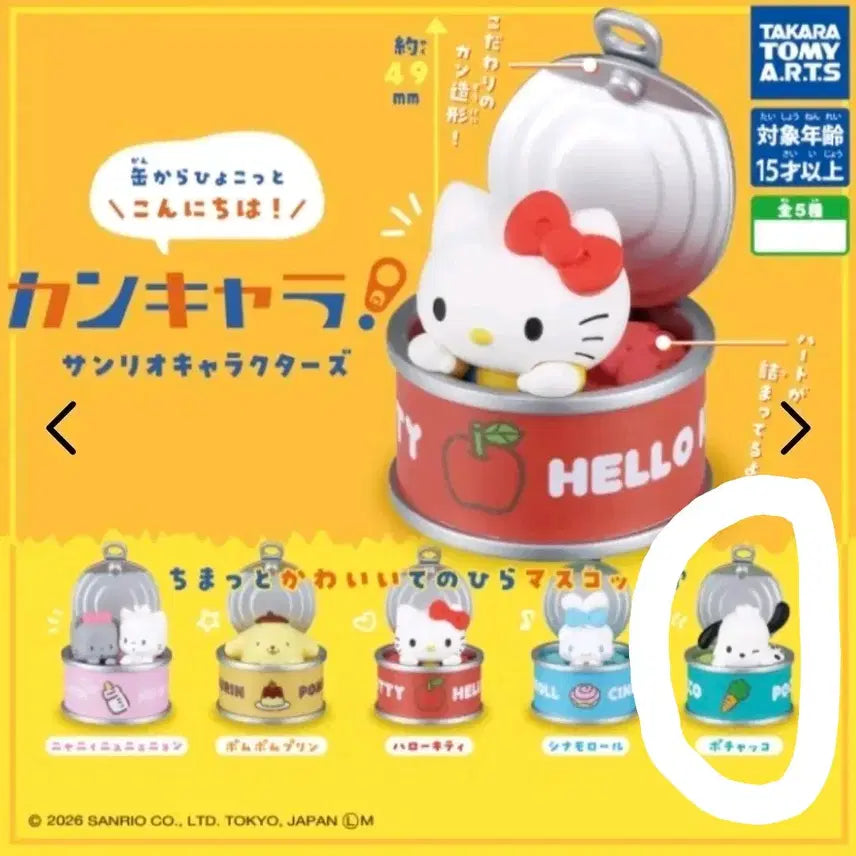 [BUNJANG] Takara Tomy Arts Sanrio Canned Gacha Pochacco New Product / 타카라토미아츠 산리오 통조림 가챠 (포챠코) 새상품